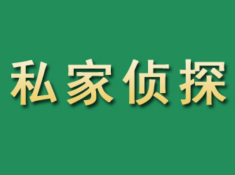 错那市私家正规侦探