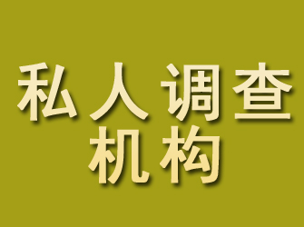 错那私人调查机构